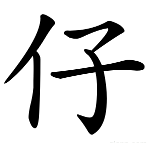 仔